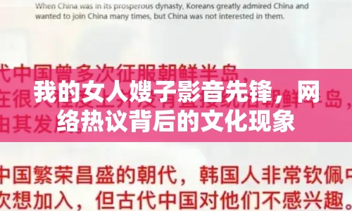 我的女人嫂子影音先鋒，網(wǎng)絡熱議背后的文化現(xiàn)象