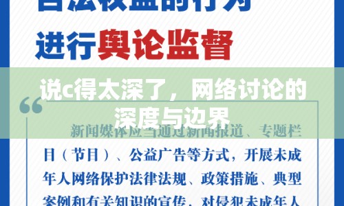 說c得太深了，網(wǎng)絡(luò)討論的深度與邊界