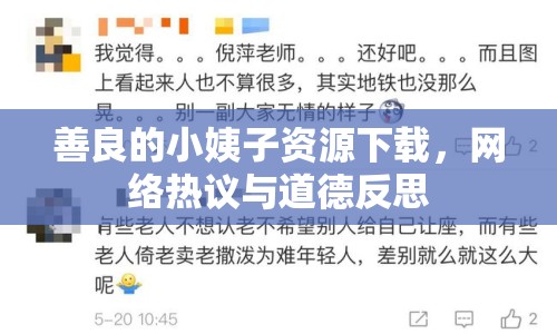 善良的小姨子資源下載，網(wǎng)絡(luò)熱議與道德反思