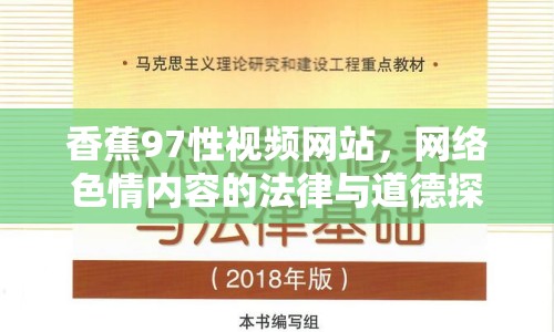 香蕉97性視頻網(wǎng)站，網(wǎng)絡(luò)色情內(nèi)容的法律與道德探討