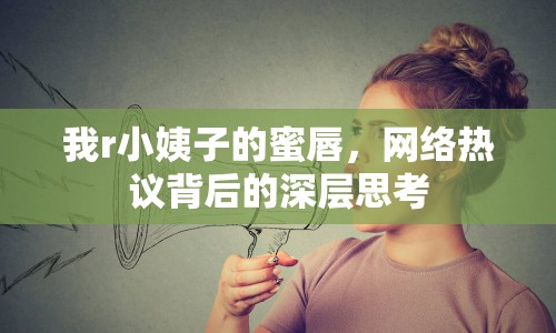 我r小姨子的蜜唇，網(wǎng)絡(luò)熱議背后的深層思考