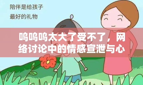 嗚嗚嗚太大了受不了，網(wǎng)絡(luò)討論中的情感宣泄與心理分析