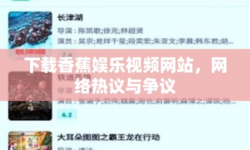 下載香蕉娛樂視頻網(wǎng)站，網(wǎng)絡(luò)熱議與爭議