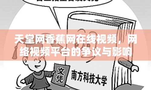天堂網(wǎng)香蕉網(wǎng)在線視頻，網(wǎng)絡(luò)視頻平臺(tái)的爭議與影響
