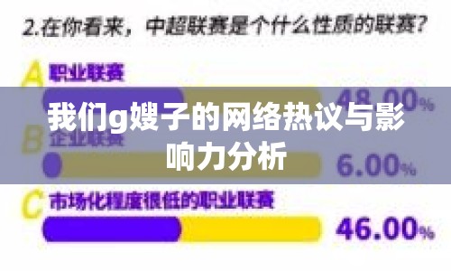 我們g嫂子的網(wǎng)絡(luò)熱議與影響力分析