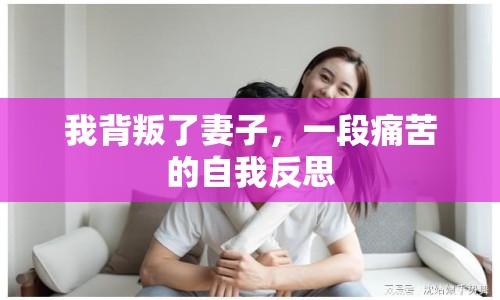 我背叛了妻子，一段痛苦的自我反思