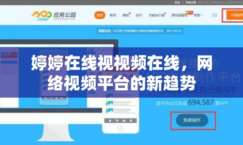 婷婷在線視視頻在線，網(wǎng)絡(luò)視頻平臺的新趨勢