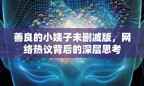 善良的小姨子未刪減版，網(wǎng)絡(luò)熱議背后的深層思考