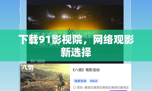 下載91影視院，網(wǎng)絡(luò)觀影新選擇