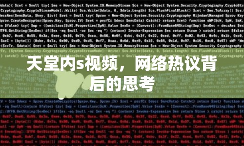 天堂內(nèi)s視頻，網(wǎng)絡(luò)熱議背后的思考