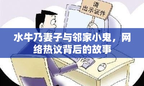 水牛乃妻子與鄰家小鬼，網(wǎng)絡(luò)熱議背后的故事