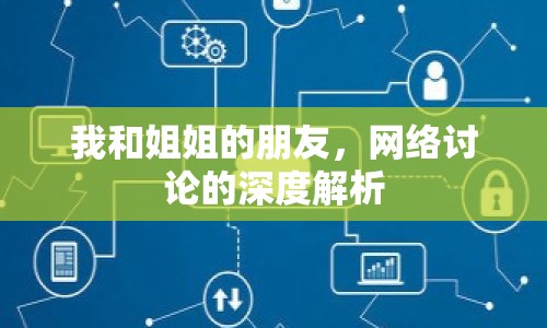 我和姐姐的朋友，網(wǎng)絡(luò)討論的深度解析