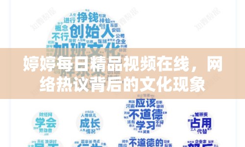 婷婷每日精品視頻在線，網(wǎng)絡(luò)熱議背后的文化現(xiàn)象