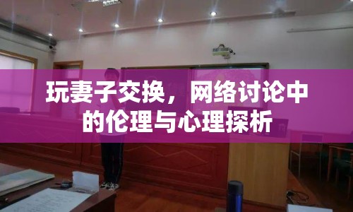 玩妻子交換，網(wǎng)絡(luò)討論中的倫理與心理探析