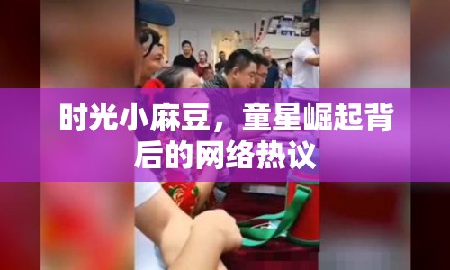 時(shí)光小麻豆，童星崛起背后的網(wǎng)絡(luò)熱議
