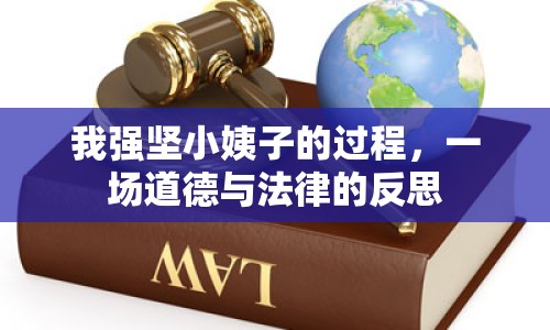 我強(qiáng)堅小姨子的過程，一場道德與法律的反思
