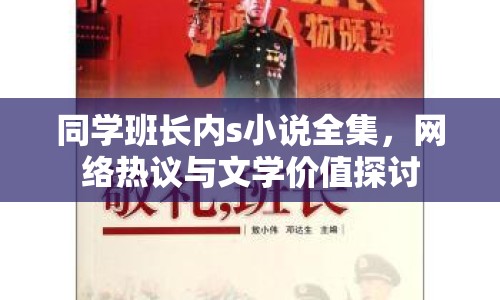 同學(xué)班長內(nèi)s小說全集，網(wǎng)絡(luò)熱議與文學(xué)價(jià)值探討