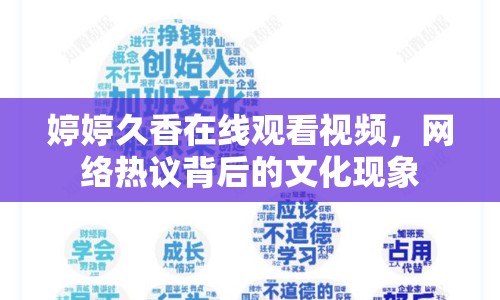 婷婷久香在線觀看視頻，網(wǎng)絡熱議背后的文化現(xiàn)象