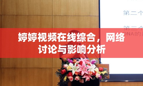 婷婷視頻在線綜合，網(wǎng)絡(luò)討論與影響分析
