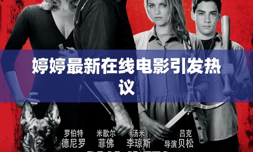 婷婷最新在線電影引發(fā)熱議