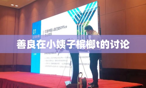 善良在小姨子檳榔t的討論