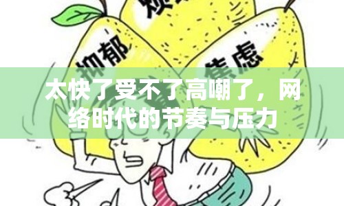 太快了受不了高嘲了，網(wǎng)絡(luò)時(shí)代的節(jié)奏與壓力