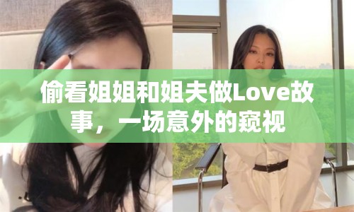 偷看姐姐和姐夫做Love故事，一場意外的窺視