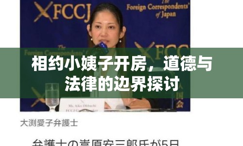 相約小姨子開房，道德與法律的邊界探討