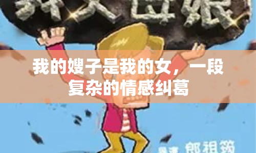 我的嫂子是我的女，一段復(fù)雜的情感糾葛