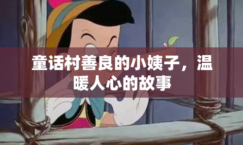 童話村善良的小姨子，溫暖人心的故事