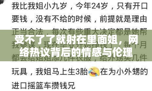 受不了了就射在里面姐，網(wǎng)絡(luò)熱議背后的情感與倫理