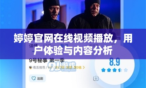 婷婷官網在線視頻播放，用戶體驗與內容分析