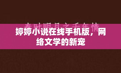 婷婷小說在線手機版，網(wǎng)絡文學的新寵
