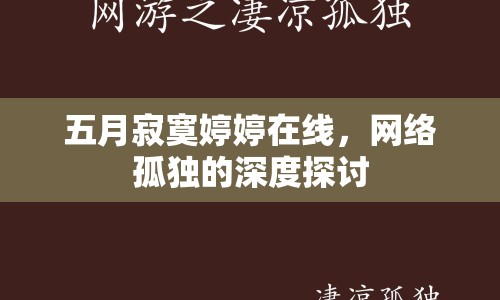 五月寂寞婷婷在線，網絡孤獨的深度探討