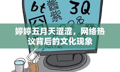 婷婷五月天澀澀，網(wǎng)絡熱議背后的文化現(xiàn)象