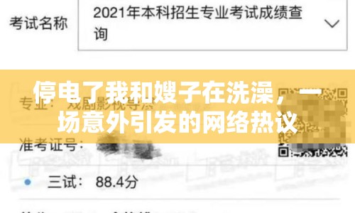 停電了我和嫂子在洗澡，一場意外引發(fā)的網(wǎng)絡(luò)熱議