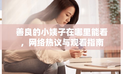 善良的小姨子在哪里能看，網(wǎng)絡(luò)熱議與觀看指南