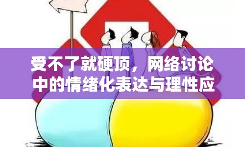 受不了就硬頂，網(wǎng)絡(luò)討論中的情緒化表達(dá)與理性應(yīng)對