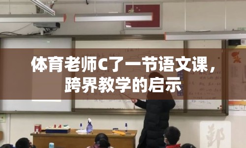 體育老師C了一節(jié)語文課，跨界教學(xué)的啟示