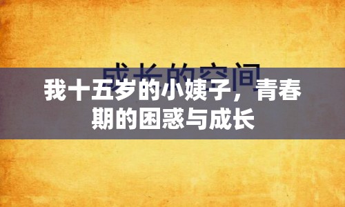 我十五歲的小姨子，青春期的困惑與成長