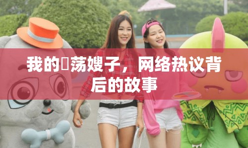 我的玪蕩嫂子，網(wǎng)絡(luò)熱議背后的故事