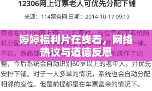 婷婷福利片在線看，網絡熱議與道德反思