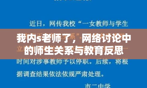 我內(nèi)s老師了，網(wǎng)絡(luò)討論中的師生關(guān)系與教育反思