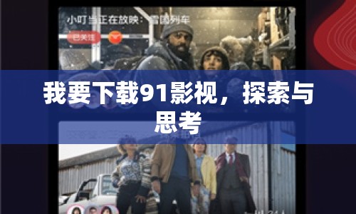 我要下載91影視，探索與思考