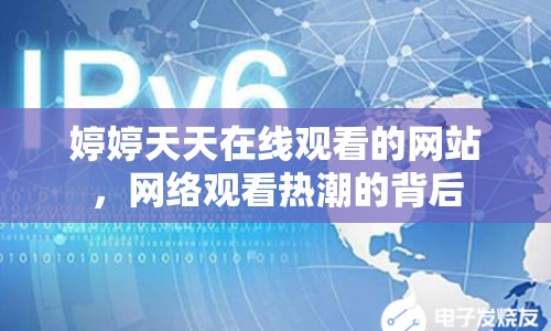 婷婷天天在線觀看的網(wǎng)站，網(wǎng)絡(luò)觀看熱潮的背后