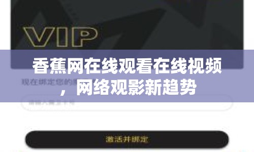 香蕉網(wǎng)在線觀看在線視頻，網(wǎng)絡觀影新趨勢