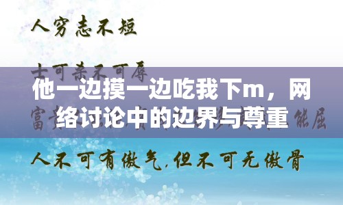 他一邊摸一邊吃我下m，網(wǎng)絡(luò)討論中的邊界與尊重