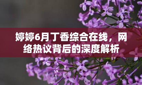 婷婷6月丁香綜合在線，網(wǎng)絡(luò)熱議背后的深度解析