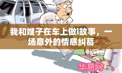 我和嫂子在車上做i故事，一場(chǎng)意外的情感糾葛