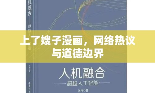 上了嫂子漫畫(huà)，網(wǎng)絡(luò)熱議與道德邊界